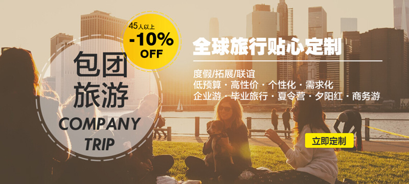 包團旅游定制