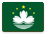 中國(guó)澳門通行證