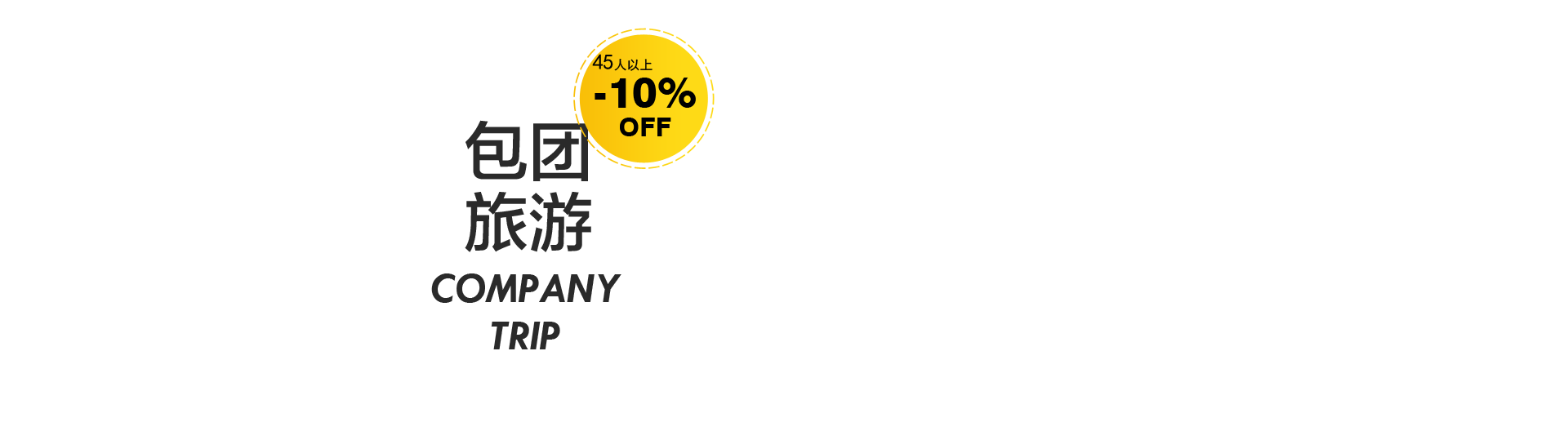 包團旅游定制