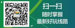 微信二維碼，隨時關注最新好玩旅游線路